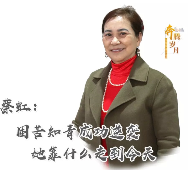 蔡虹:困苦知青成功逆袭,她靠什么走到今天|奔腾